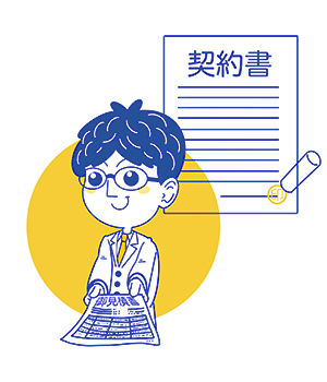 見積～ご契約